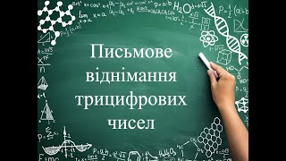 картинка: Письмове віднімання трицифрових чисел