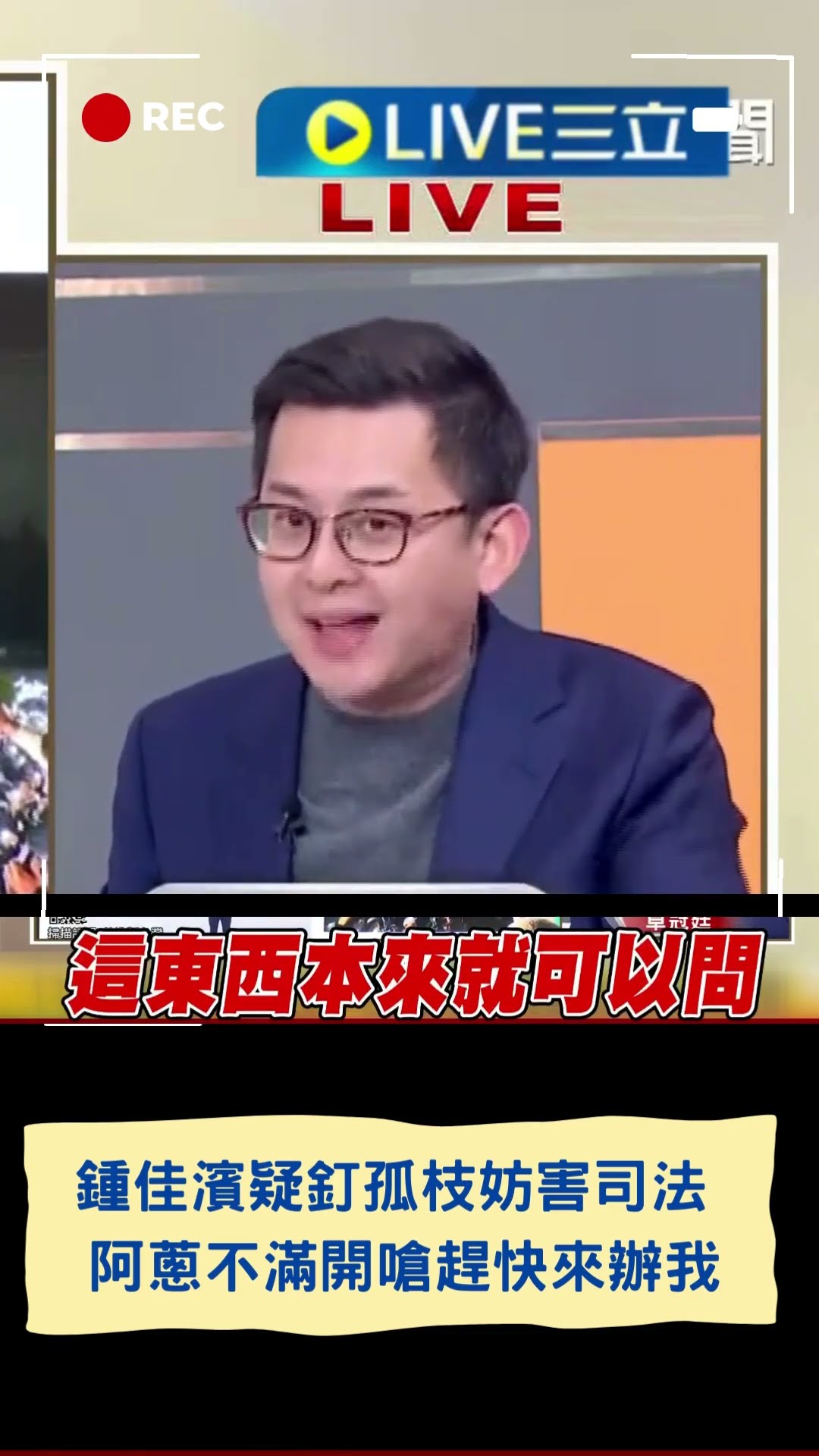 鍾佳濱疑釘孤枝妨害司法 阿蔥不滿開嗆「趕快來辦我」｜20250113｜#shorts