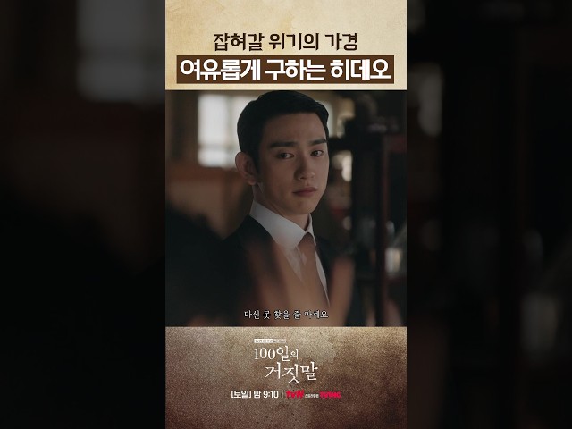 또 한 번 가경이 빼내준 히데오???? #100일의거짓말