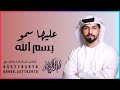 اجمل زفه كويتيه 2022 عليها سمو بسم الله 