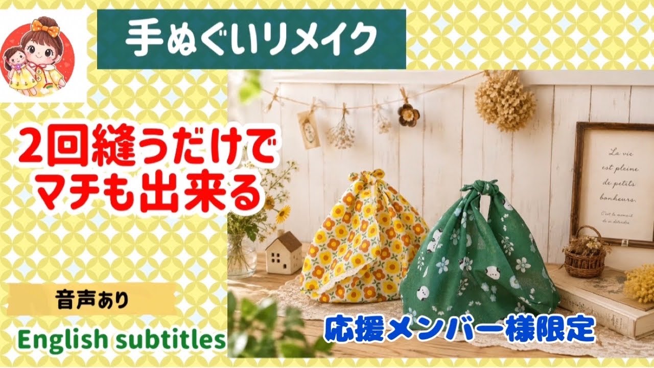 5分で完成！手ぬぐいリメイク2回縫うだけでマチも出来るCompleted in