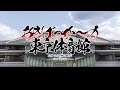 あきばっか~の東京体育館 同時視聴配信!!!