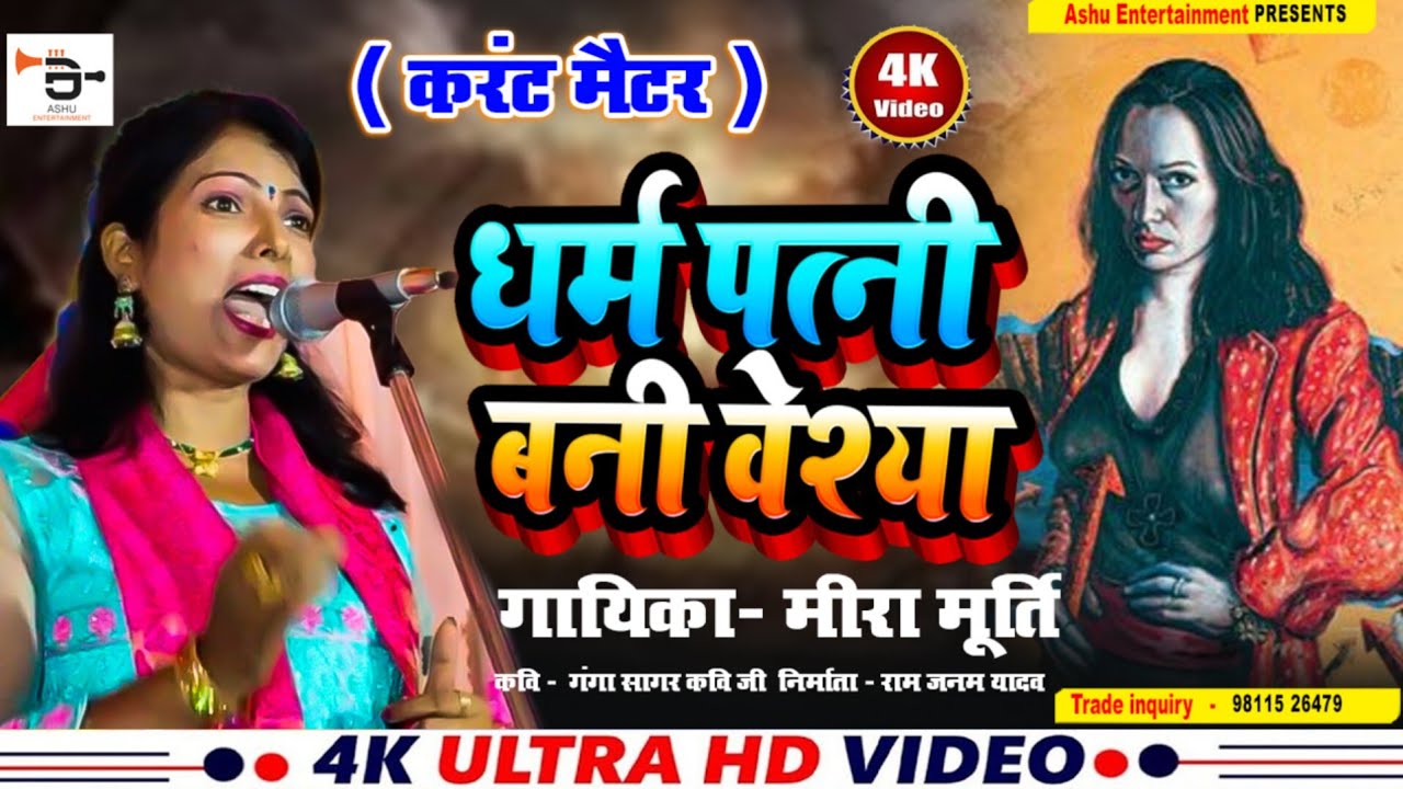 🔥NEW BIRHA🔥 ll धर्म पत्नी बनी वेश्य ll मीरा मूर्ति l Dharm patni bani veshya l हिट बिरहा 2025 #birha