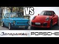 ⚡️ШОК!!! Запорожец НАКАЗАЛ Porshe 911⚡️