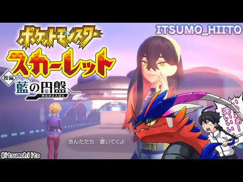 【ポケットモンスターSV DLC】29.もう少しだけ続くんじゃよ【PokemonScarlet】