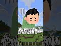 マイクラの正直嫌な建造物教えて!! #マイクラ#shorts #解説