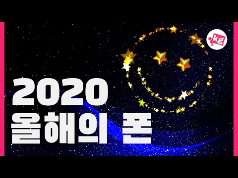 2020 올해의 폰! [4K]
