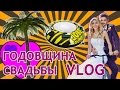 ОТМЕЧАЕМ ГОДОВЩИНУ СВАДЬБЫ - ЕДЕМ НА ВОЛГУ, КАТАЕМСЯ НА ТАБЛЕТКЕ VLOG #7 ❤