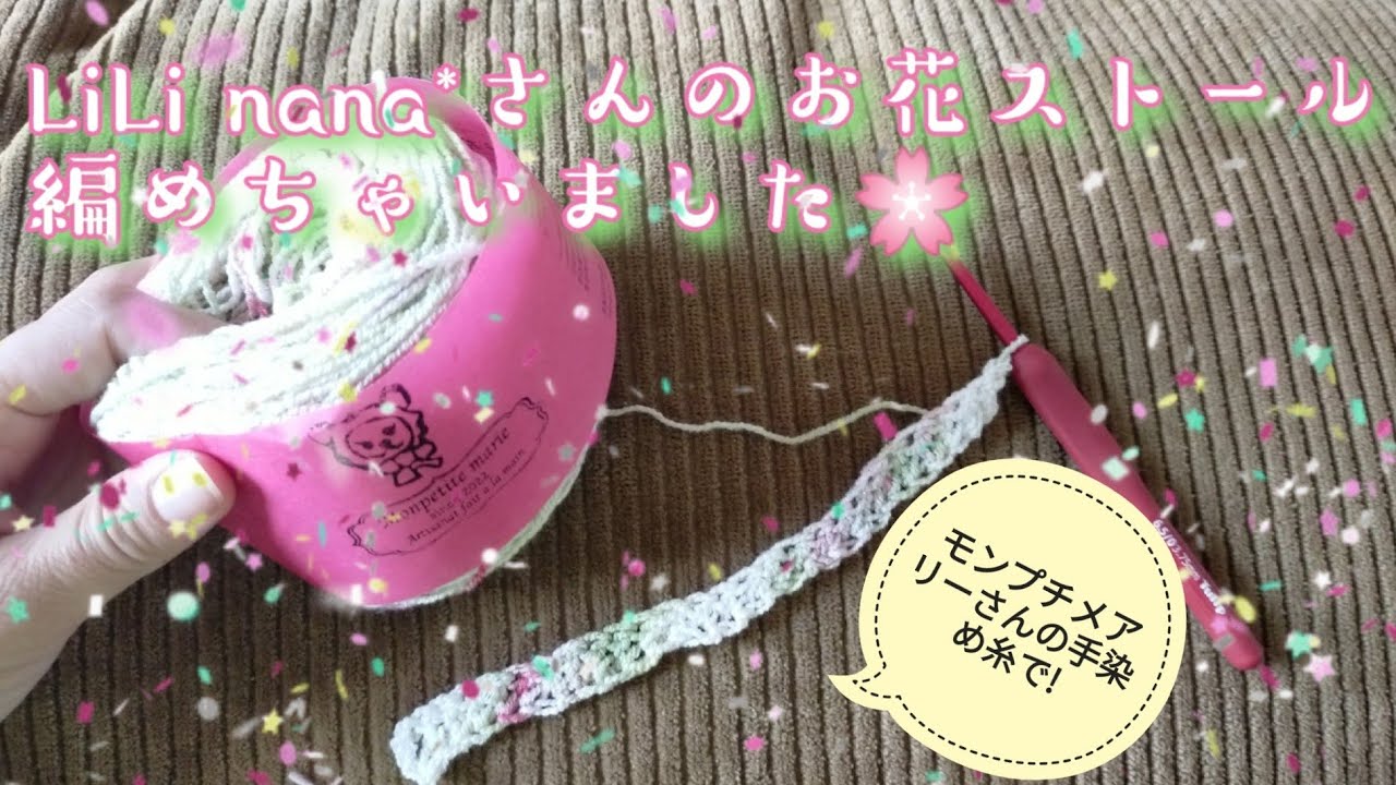 かぎ針編み🔰】LiLinanaさんのお花ショールモンプチメアリーさんの