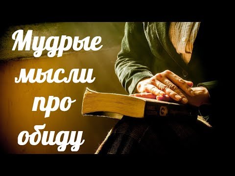 Цитаты Про Обиду. Мудрые Мысли, Афоризмы, Изречения