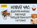 Новий час: відкриття Америки, революції, передові технології і не тільки