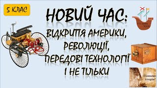 Новий час: відкриття Америки, революції, передові технології і не тільки