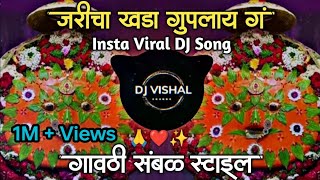 जरीचा खडा गुपलाय ग | जसा नतीला मोती जुपलाय ग | jarichi khada goplay g | Sambal mix | DJ Vishal K 🎧