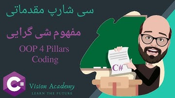 14. C# OOP 4 Pillars Coding- آموزش مقدماتی زبان برنامه نویسی سی شارپ  - درس سیزدهم: شی گرایی ادامه