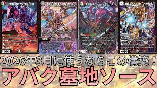 デュエマ】2026年3月最新版のアバク墓地ソースを紹介！【デッキ紹介