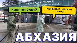 Абхазия новые правила въезда и выезда. Открыта ли граница на 25.04.2021 Угон авто на абхазском учёте