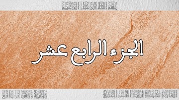 القرآن القارئ محمد أيت الحسن أوعلي الجزء 14