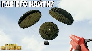 КАК НАЙТИ РАКЕТНИЦУ И ВЫЗВАТЬ ОГРОМНЫЙ АИРДРОП? - ГАЙД PUBG