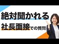 知らなきゃ損する！社長面接で絶対聞かれる質問と答え方