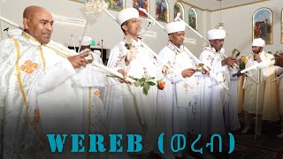 Eritrean Orthodox Tewahdo Wereb (ወረብ) ርእሰ አድባራት ደብረ ጽዮን ልደታ ማርያም ስቶክሆልም