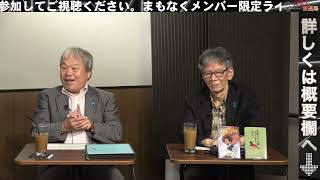 【一般公開】9/15（火）13:00～14:00【復刊！撃論ムック】西村幸祐×高山正之×葛城奈海×増元照明