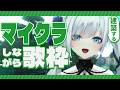 【 #minecraft 】建築しますか、、、もちろん歌いながらね、、、【 #ゆきみなうっ / Re:AcT 】#歌枠 あり