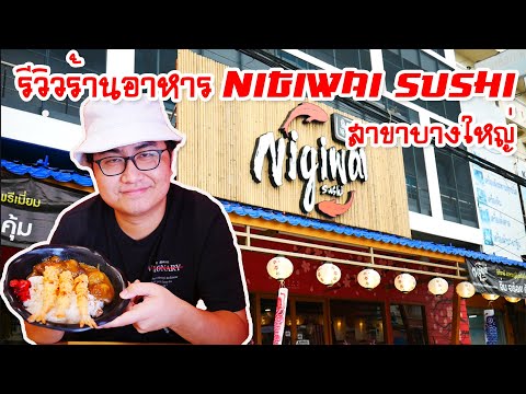 Phenomedaek : EP.3 รีวิวร้าน Nigiwai Sushi อาหารญี่ปุ่นของดี ย่านบางใหญ่