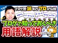 ブログ・アフィリエイトで知っておくべき用語解説【ブログ歴16年のプロが伝授】