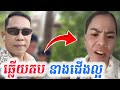 [ច្បាស់ៗ]បងប្រុសឆ្លេីយតបទៅ​ បងស្រីដែលដៀលខ្មែរថាអត់ការងារធ្វេីបេីសិន្លួនមកខ្មែរវិញ!
