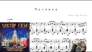 Песенка - Сектор Газа [Accordion Sheet Music]