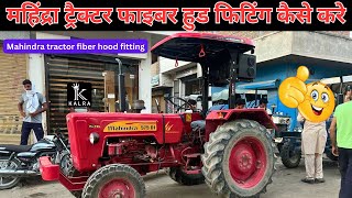 महिंद्रा ट्रैक्टर फाइबर हुड फिटिंग कैसे करे II Mahindra tractor fiber hood fitting II Kalra