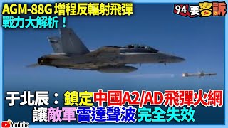 【94要客訴】AGM88G 增程反輻射飛彈戰力大解析于北辰鎖定中國A2/AD飛彈火網讓敵軍雷達聲波完全失效