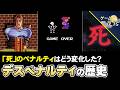 【ゲームの歴史】ゲームはミスや死に、どんな罰を与えてきたのか?【第261回-ゲーム夜話】
