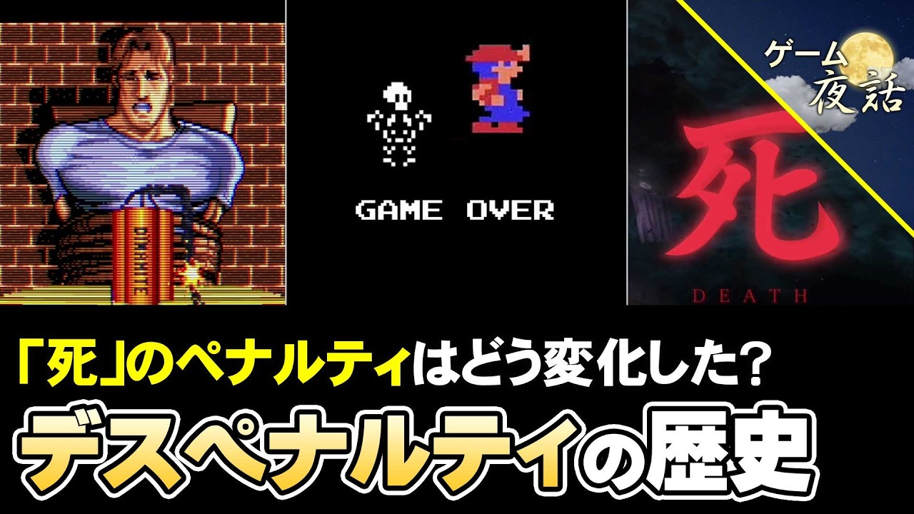 【ゲームの歴史】ゲームはミスや死に、どんな罰を与えてきたのか?【第261回-ゲーム夜話】