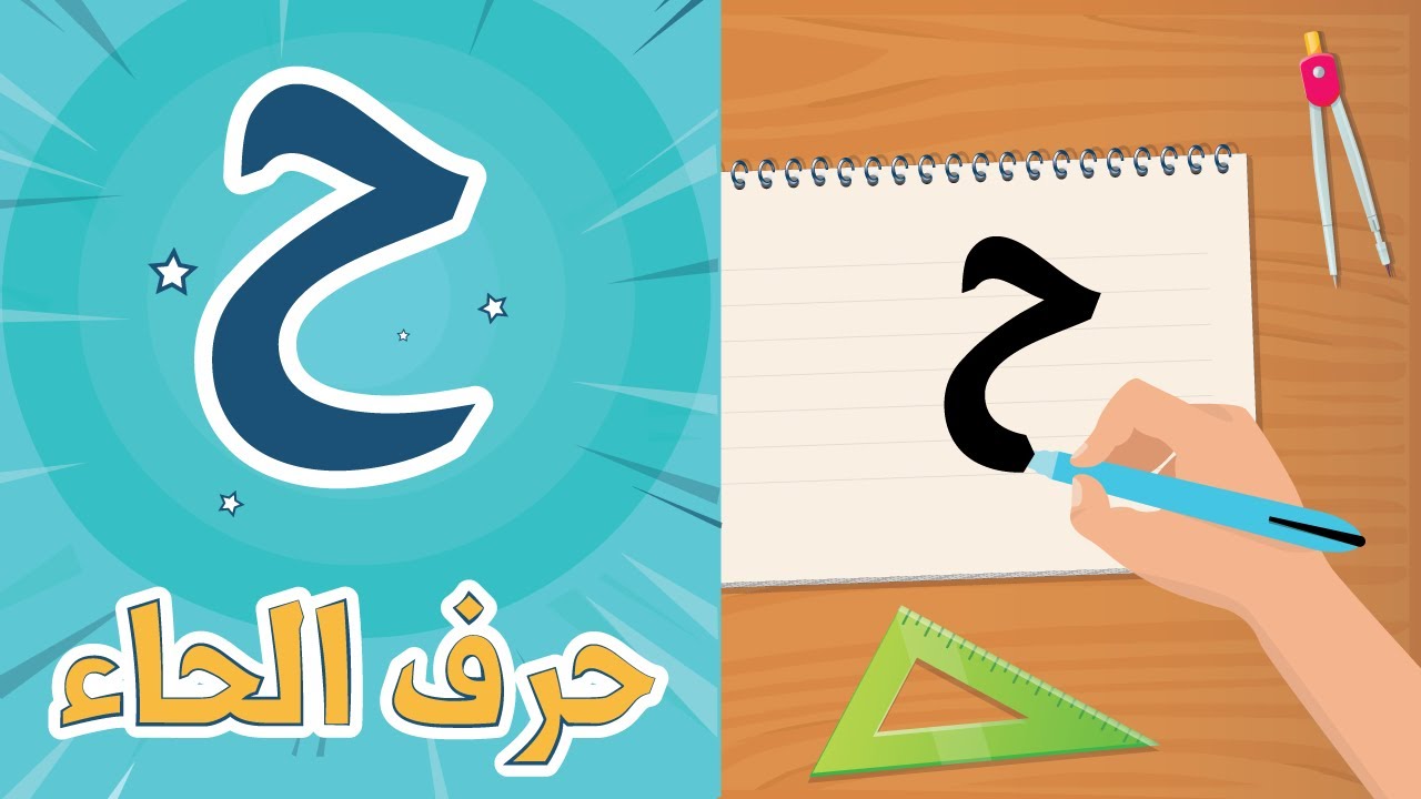 حرف الحاء - تعليم كتابة حرف الحاء للأطفال مع الحركات والكلمات - YouTube