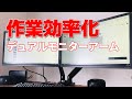 【デスク周り整理整頓】デュアルモニターアームの紹介レビュー【HUANUO Full Motion Desk Mount】