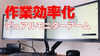 【デスク周り整理整頓】デュアルモニターアームの紹介レビュー【HUANUO Full Motion Desk Mount】