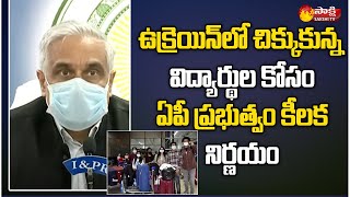 AP CS Sameer Sharma About Telugu Students Stucked In Ukraine | Sakshi TV