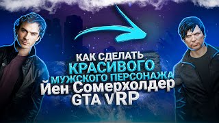 КАК СДЕЛАТЬ КРАСИВОГО МУЖСКОГО ПЕРСОНАЖА  НА СЕРВЕРЕ MAJESTIC RP, GTA V RP ???