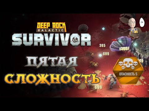 Видео: Пробуем 5 опасность новой карты! | Deep Rock Galactic: Survivor #51