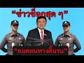 [Podcast] | “ข่าวล่าสุดประจำวันที่ 25พฤศจิกายน 2025 | จุดเดือดทางการเมืองและสถานการณ์โลกวันนี้” |