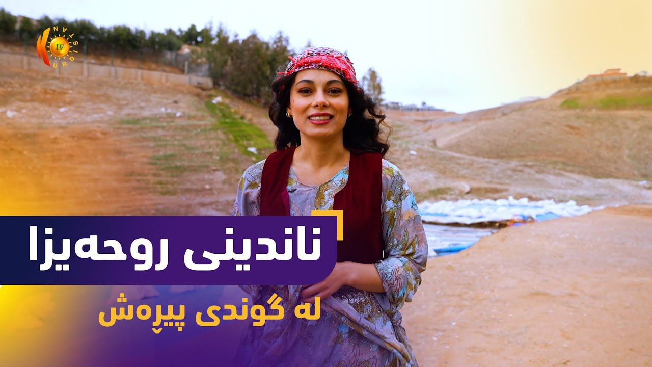 بەرنامەی (ناندینی روحەیزا)..  ئەمجارە دەچێتە گوندی پیڕەش