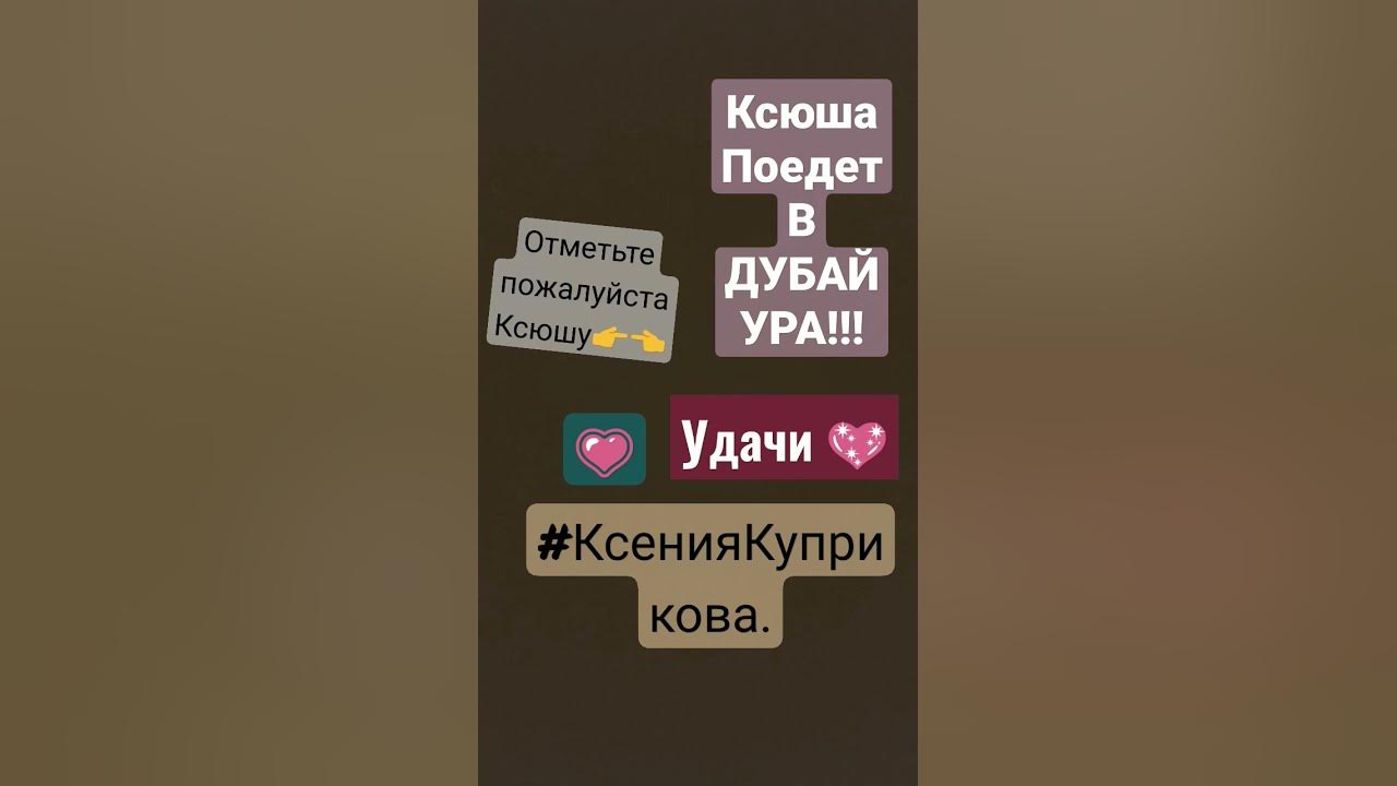Ксения Куприкова поедет в Дубай - YouTube