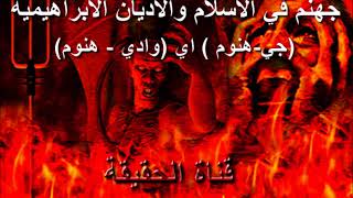 قناة الحقيقة 56 جهنم في الاسلام والاديان الابراهيمية