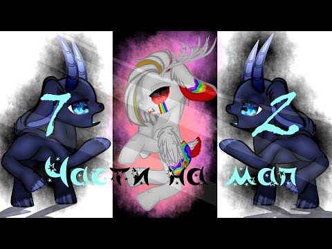 ~Части на мап~'МАДАМ'/{Пони}