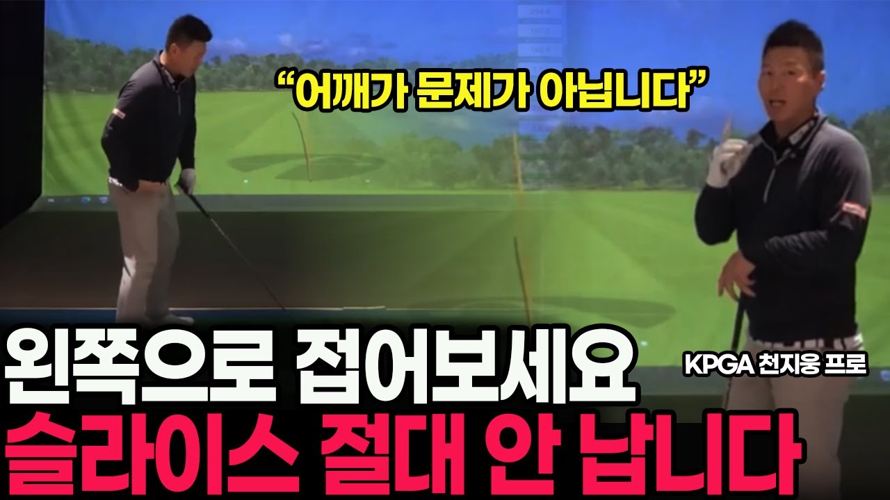 슬라이스 아직도 고생하신다고요? 이렇게 바꿔보세요!! 드라이버 무조건 고칠 수 있습니다!!