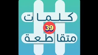 لعبة كلمات متقاطعة - المجموعة 5 - لغز 39