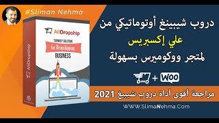 دروب شيبينغ اوتوماتيكي من علي إكسبريس لووكوميرس 2021