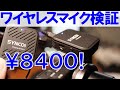 神マイク認定! 8400円で買えるワイヤレスマイクは使えるのか検証してみました