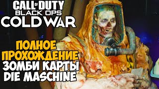 Полное Прохождение Зомби Карты Die Maschine в Call of Duty: Black Ops Cold War